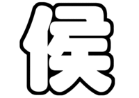 横山裕うちわ文字型紙 裕