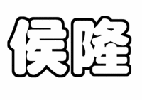 横山裕うちわ文字型紙 侯隆