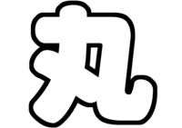 関ジャニ∞丸山隆平うちわ型紙