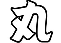 関ジャニ∞丸山隆平うちわ型紙