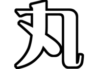関ジャニ∞丸山隆平うちわ型紙
