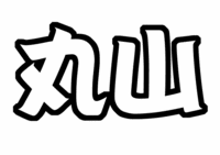 関ジャニ∞丸山隆平うちわ型紙