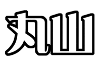 関ジャニ∞丸山隆平うちわ型紙