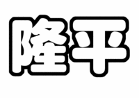 丸山隆平うちわ型紙関ジャニ∞