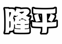 丸山隆平うちわ型紙関ジャニ∞