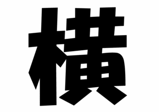 横山裕うちわ文字型紙