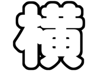 横山裕うちわ文字型紙 横