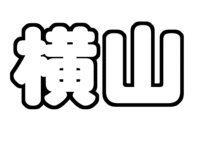 横山裕うちわ文字型紙 名字