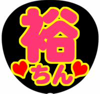 横山裕手作りうちわデザイン案