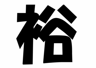 横山裕うちわ文字型紙