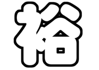 横山裕うちわ文字型紙 横