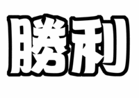 SexyZone佐藤勝利うちわ文字型紙