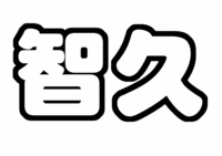 山下智久応援うちわ文字型紙山P
