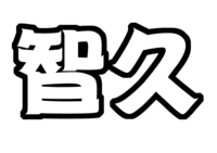 山下智久応援うちわ文字型紙山P