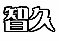 山下智久応援うちわ文字型紙山P