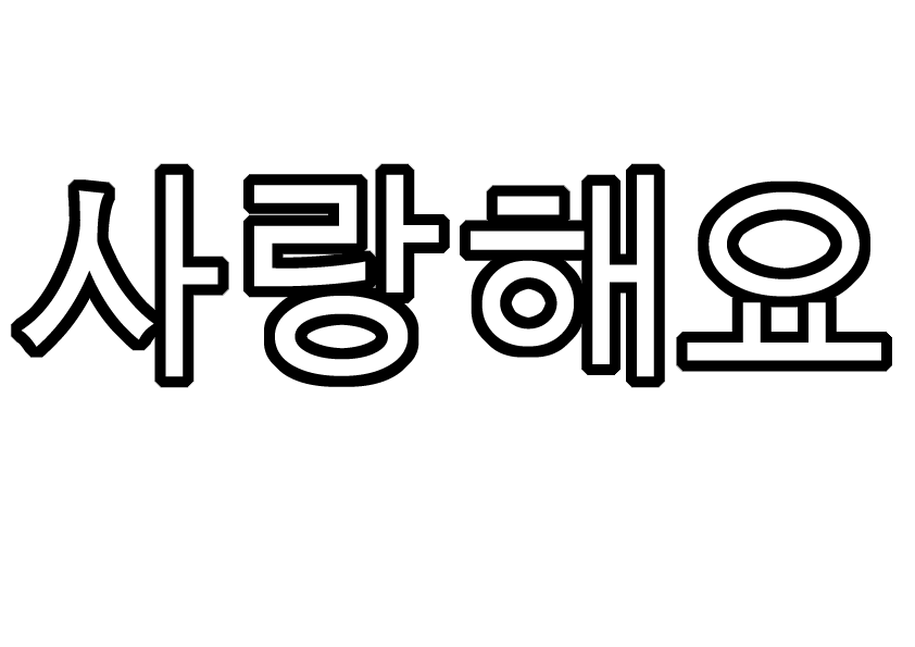 ハングルうちわ文字型紙「愛してる」サランヘヨ【韓国語】